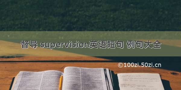 督导 supervision英语短句 例句大全