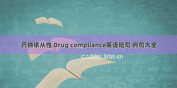 药物依从性 Drug compliance英语短句 例句大全