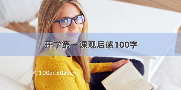 开学第一课观后感100字