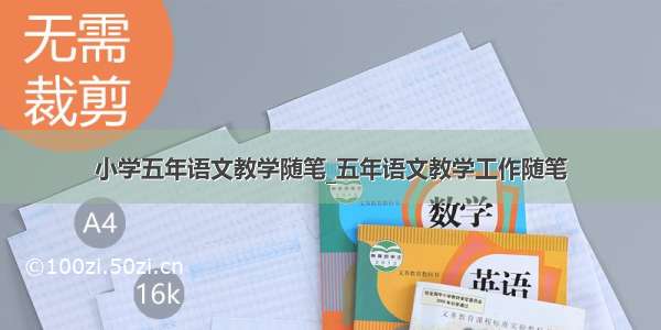 小学五年语文教学随笔_五年语文教学工作随笔