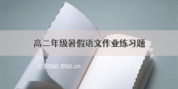 高二年级暑假语文作业练习题