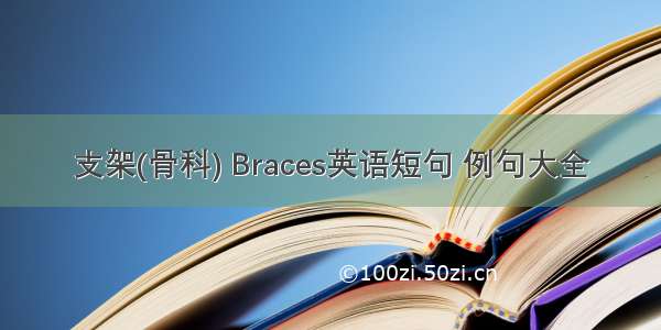 支架(骨科) Braces英语短句 例句大全