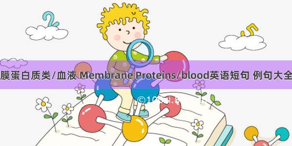 膜蛋白质类/血液 Membrane Proteins/blood英语短句 例句大全