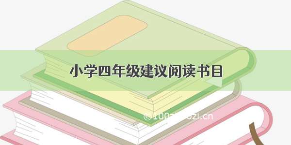 小学四年级建议阅读书目