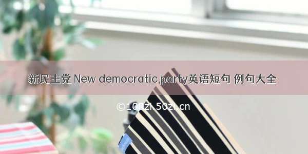 新民主党 New democratic party英语短句 例句大全