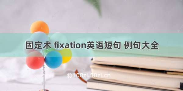 固定术 fixation英语短句 例句大全