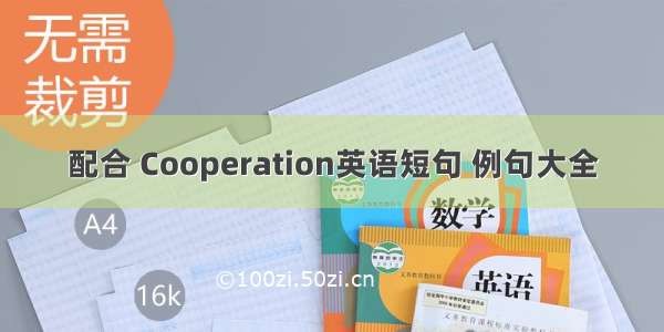 配合 Cooperation英语短句 例句大全