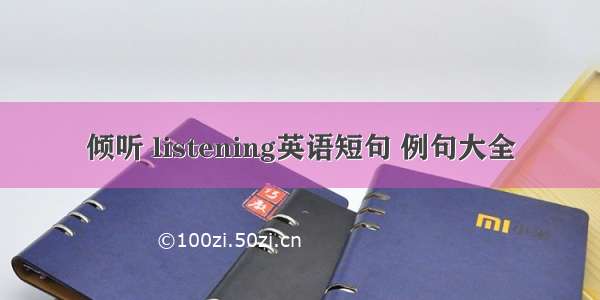 倾听 listening英语短句 例句大全