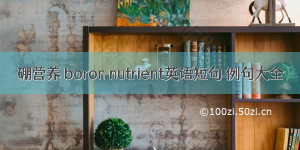 硼营养 boron nutrient英语短句 例句大全