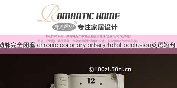 慢性冠状动脉完全闭塞 chronic coronary artery total occlusion英语短句 例句大全