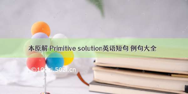 本原解 Primitive solution英语短句 例句大全