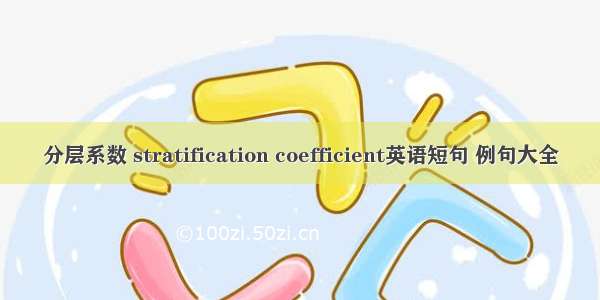 分层系数 stratification coefficient英语短句 例句大全