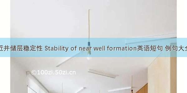 近井储层稳定性 Stability of near well formation英语短句 例句大全