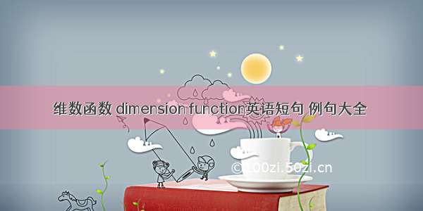 维数函数 dimension function英语短句 例句大全