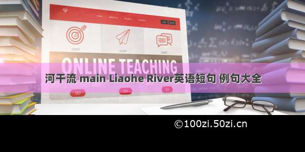 河干流 main Liaohe River英语短句 例句大全