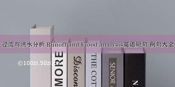 径流与洪水分析 Runoff and Flood analysis英语短句 例句大全