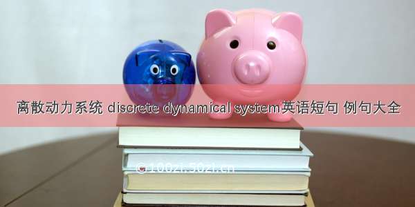 离散动力系统 discrete dynamical system英语短句 例句大全