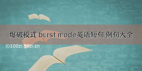 爆破模式 burst mode英语短句 例句大全