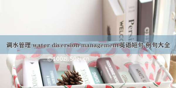 调水管理 water diversion management英语短句 例句大全