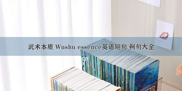 武术本质 Wushu essence英语短句 例句大全