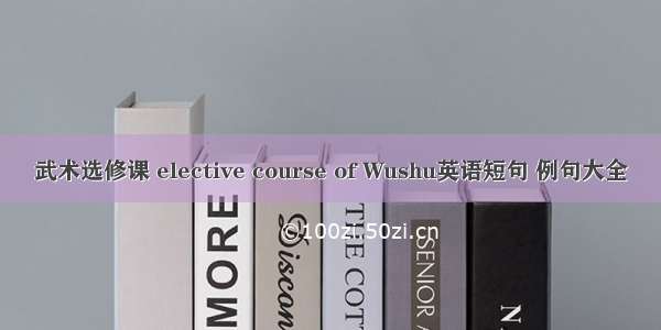 武术选修课 elective course of Wushu英语短句 例句大全