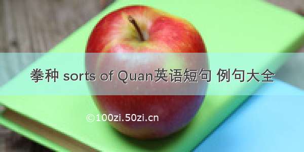 拳种 sorts of Quan英语短句 例句大全