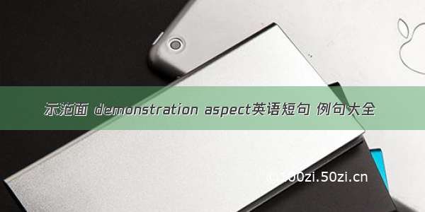 示范面 demonstration aspect英语短句 例句大全