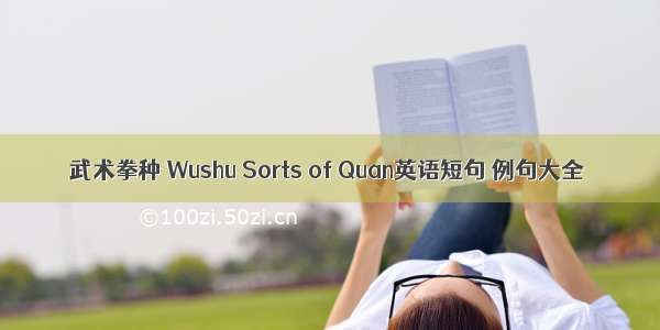 武术拳种 Wushu Sorts of Quan英语短句 例句大全