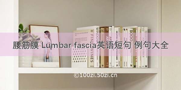 腰筋膜 Lumbar fascia英语短句 例句大全