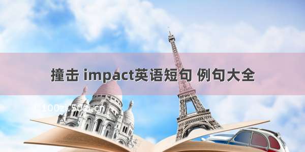 撞击 impact英语短句 例句大全