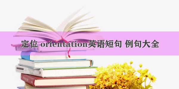 定位 orientation英语短句 例句大全