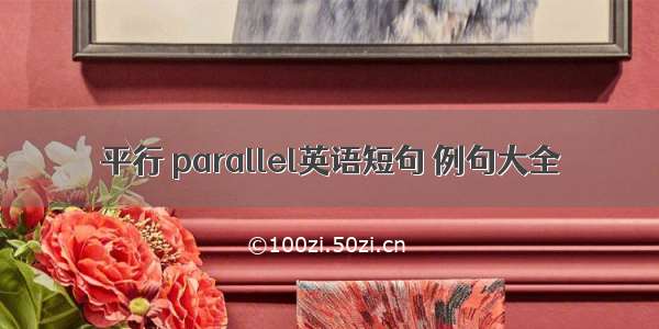 平行 parallel英语短句 例句大全