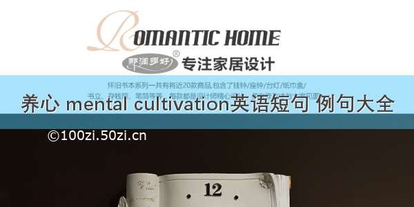 养心 mental cultivation英语短句 例句大全