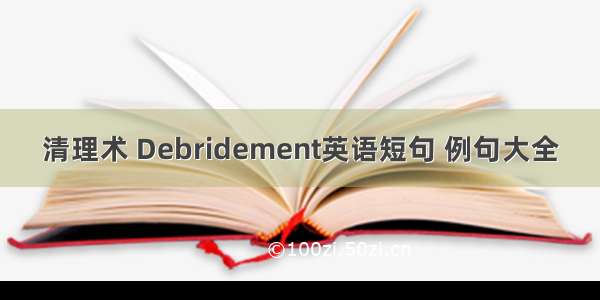 清理术 Debridement英语短句 例句大全