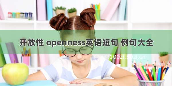 开放性 openness英语短句 例句大全