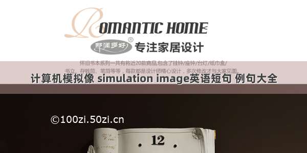 计算机模拟像 simulation image英语短句 例句大全