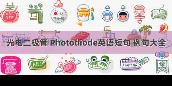 光电二极管 Photodiode英语短句 例句大全