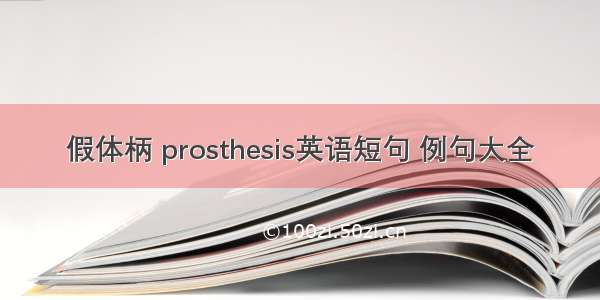 假体柄 prosthesis英语短句 例句大全