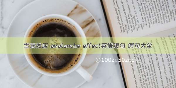 雪崩效应 avalanche effect英语短句 例句大全