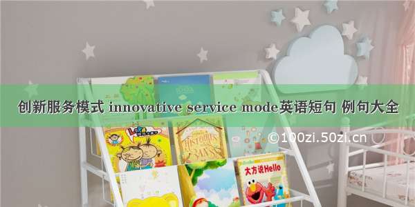 创新服务模式 innovative service mode英语短句 例句大全