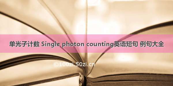 单光子计数 Single photon counting英语短句 例句大全