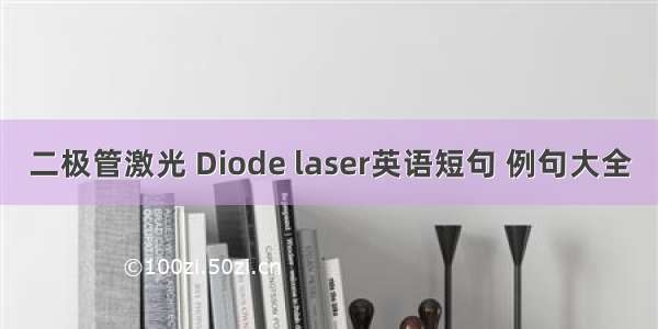 二极管激光 Diode laser英语短句 例句大全