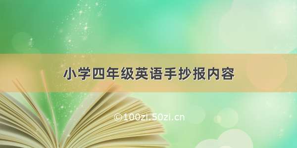 小学四年级英语手抄报内容