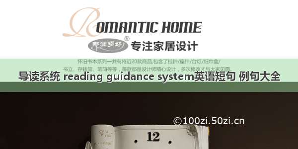 导读系统 reading guidance system英语短句 例句大全