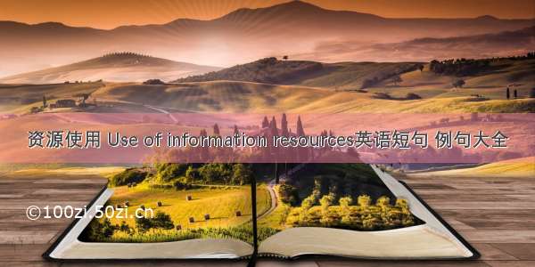 资源使用 Use of information resources英语短句 例句大全