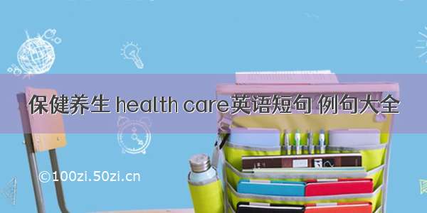 保健养生 health care英语短句 例句大全