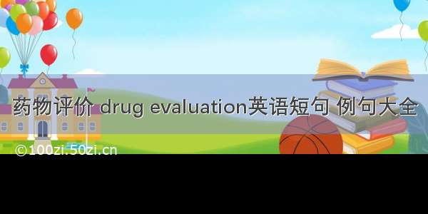 药物评价 drug evaluation英语短句 例句大全