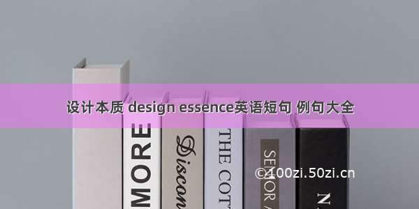 设计本质 design essence英语短句 例句大全