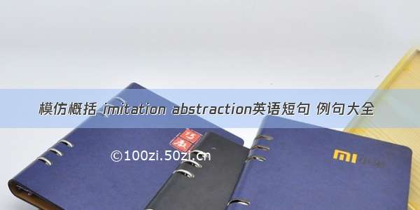 模仿概括 imitation abstraction英语短句 例句大全