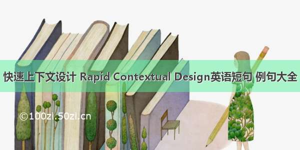 快速上下文设计 Rapid Contextual Design英语短句 例句大全